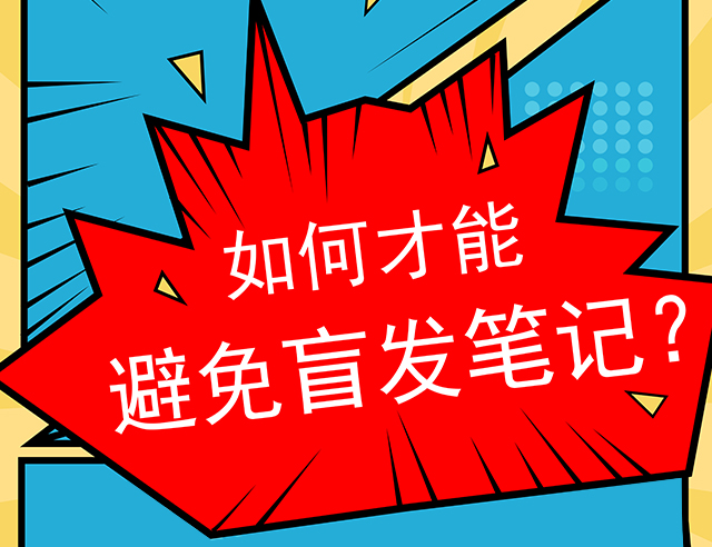 小红书运营如何才能避免盲发笔记？(图1)