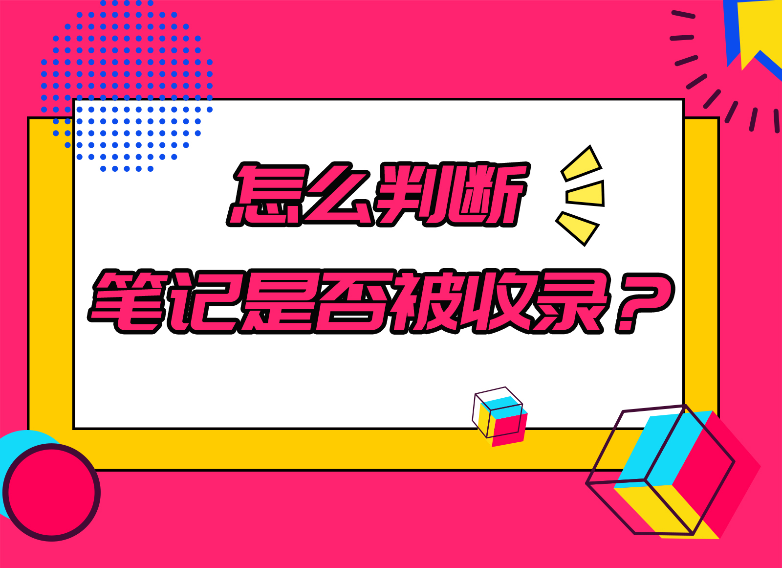 怎么判断笔记是否被收录？(图1)